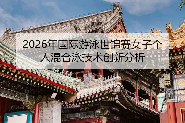 nian-guo-ji-you-yong-shi-jin-sai-nv-zi-ge-ren-hun-he-yong-ji-shu-chuang-xin-fen-xi-2-838.jpg