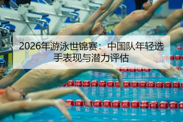 nian-you-yong-shi-jin-sai-zhong-guo-dui-nian-qing-xuan-shou-biao-xian-yu-qian-li-ping-gu-2-585.jpg
