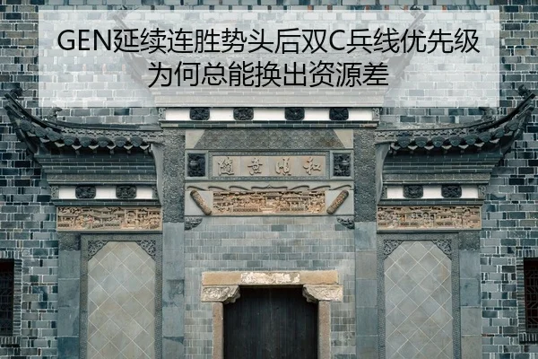 GEN延续连胜势头后双C兵线优先级为何总能换出资源差