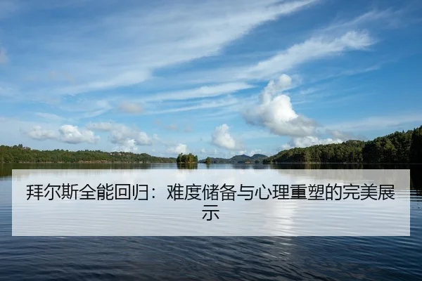 bai-er-si-quan-neng-hui-gui-nan-du-chu-bei-yu-xin-li-zhong-su-de-wan-mei-zhan-shi-2-381.jpg