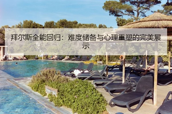 bai-er-si-quan-neng-hui-gui-nan-du-chu-bei-yu-xin-li-zhong-su-de-wan-mei-zhan-shi-3-180.jpg