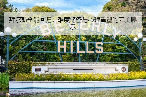 拜尔斯全能回归：难度储备与心理重塑的完美展示