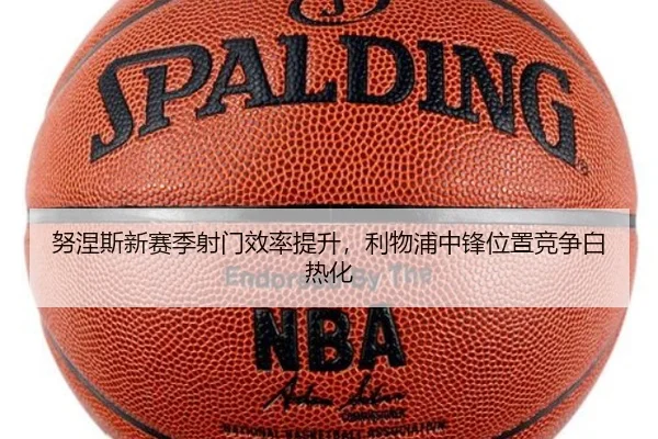 努涅斯新赛季射门效率提升，利物浦中锋位置竞争白热化