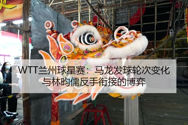 lan-zhou-qiu-xing-sai-ma-long-fa-qiu-lun-ci-bian-hua-yu-lin-yun-ru-fan-shou-xian-jie-de-bo-yi-2-993.jpg