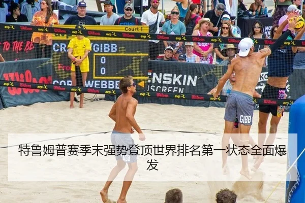 特鲁姆普赛季末强势登顶世界排名第一状态全面爆发