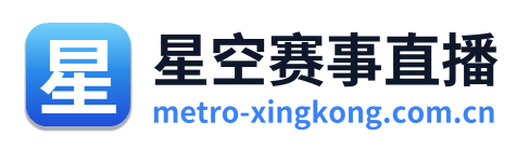 星空赛事直播